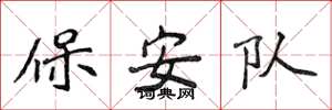 侯登峰保全隊楷書怎么寫