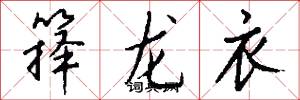 籜龍衣怎么寫好看