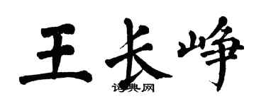 翁闓運王長崢楷書個性簽名怎么寫