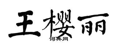 翁闓運王櫻麗楷書個性簽名怎么寫