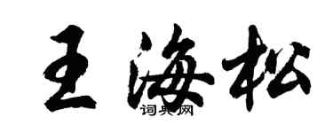胡問遂王海松行書個性簽名怎么寫