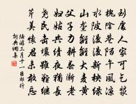 驚奇喜異者,終無遠大之識;苦節獨行者,要有恆久之操。 詩詞名句