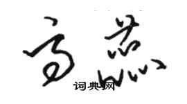 駱恆光高蕊草書個性簽名怎么寫