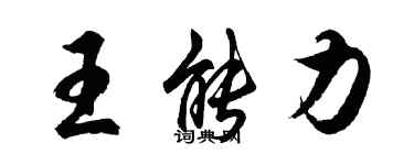 胡問遂王能力行書個性簽名怎么寫