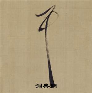 仿顏真卿倪寬贊傳中董其昌的寫法