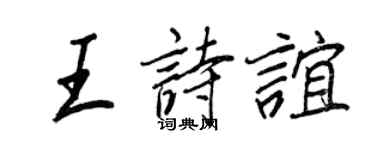 王正良王詩誼行書個性簽名怎么寫