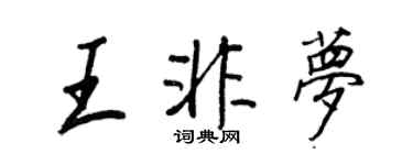 王正良王非夢行書個性簽名怎么寫