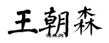 翁闓運王朝森楷書個性簽名怎么寫