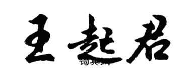 胡問遂王起君行書個性簽名怎么寫