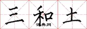 何伯昌三和土楷書怎么寫