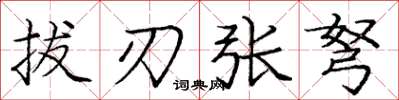 龐中華拔刃張弩楷書怎么寫