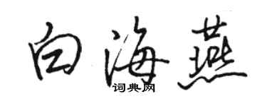 駱恆光白海燕行書個性簽名怎么寫