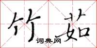 黃華生竹茹楷書怎么寫