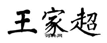 翁闓運王家超楷書個性簽名怎么寫