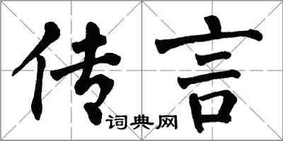 翁闓運傳言楷書怎么寫