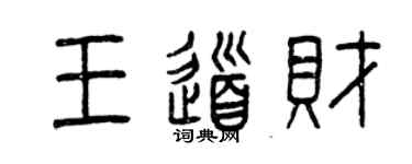 曾慶福王道財篆書個性簽名怎么寫