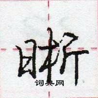 龐中華寫的硬筆行書晰