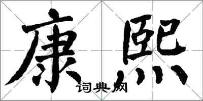 翁闓運康熙楷書怎么寫