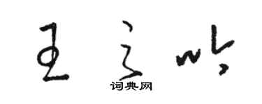 駱恆光王之吟草書個性簽名怎么寫