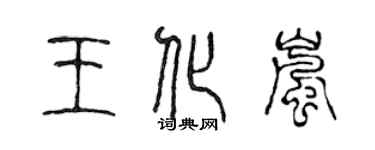 陳聲遠王化嵐篆書個性簽名怎么寫