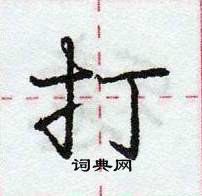 龐中華寫的硬筆行書打