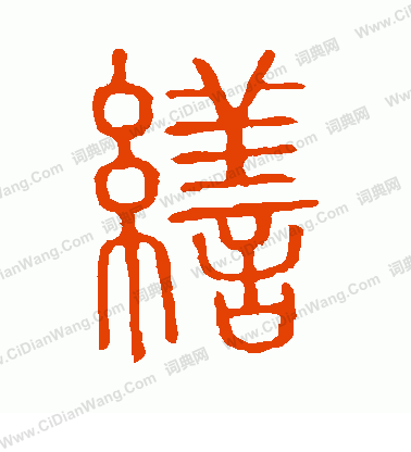 說文解字寫的繕