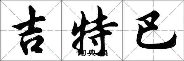 胡問遂吉特巴行書怎么寫