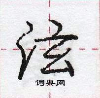 龐中華寫的硬筆行書泫