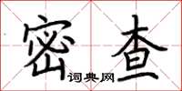 荊霄鵬密查楷書怎么寫