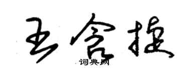 朱錫榮王含捷草書個性簽名怎么寫