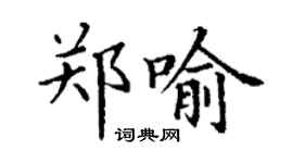 丁謙鄭喻楷書個性簽名怎么寫