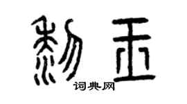 曾慶福黎玉篆書個性簽名怎么寫