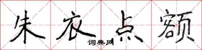 侯登峰朱衣點額楷書怎么寫