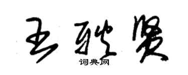 朱錫榮王耿賢草書個性簽名怎么寫