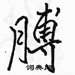 駱恆光寫的硬筆行書膊