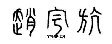 曾慶福趙宇航篆書個性簽名怎么寫