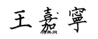 何伯昌王嘉寧楷書個性簽名怎么寫