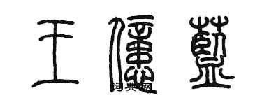 陳墨王億藍篆書個性簽名怎么寫