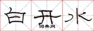 駱恆光白開水隸書怎么寫