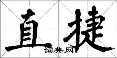 翁闓運直捷楷書怎么寫