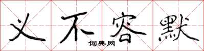 侯登峰義不容默楷書怎么寫