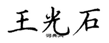 丁謙王光石楷書個性簽名怎么寫