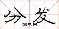 范連陞分發隸書怎么寫