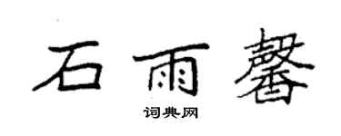 袁強石雨馨楷書個性簽名怎么寫