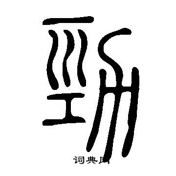 說文解字寫的勁