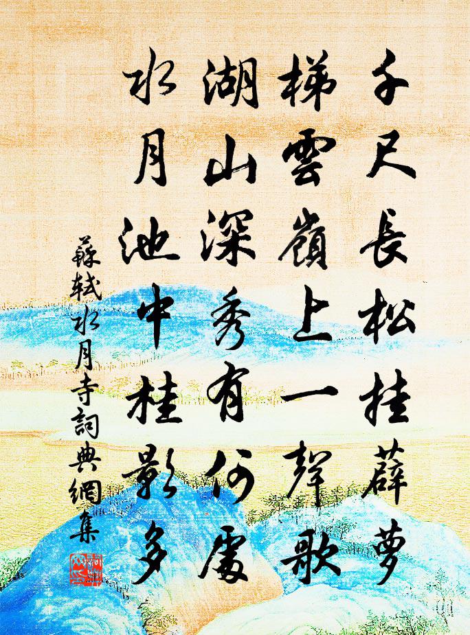 蘇軾水月寺書法作品欣賞