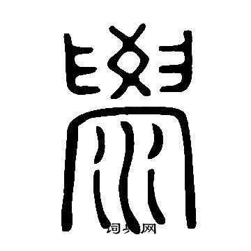 說文解字寫的澩