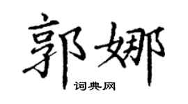 丁謙郭娜楷書個性簽名怎么寫