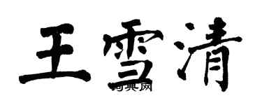 翁闓運王雪清楷書個性簽名怎么寫