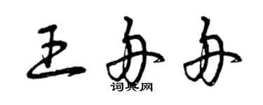 曾慶福王舟舟草書個性簽名怎么寫